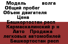  › Модель ­ 31105 волга › Общий пробег ­ 140 000 › Объем двигателя ­ 2 400 › Цена ­ 110 000 - Башкортостан респ., Кармаскалинский р-н Авто » Продажа легковых автомобилей   . Башкортостан респ.